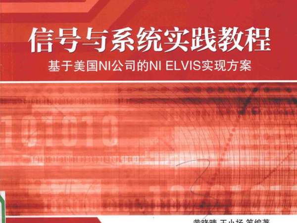 高等院校电工电子技术规划教材 信号与系统实践教程 基于美国NI公司的NI ELVIS实现方案 黄晓晴，王小扬 等 (2016版)