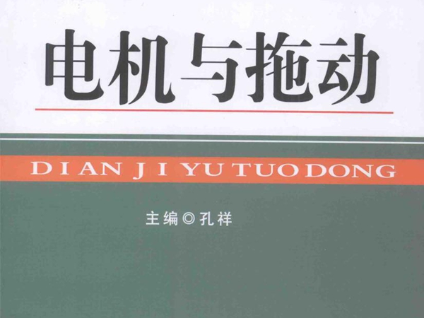 21世纪精品教材系列 电机与拖动 孔祥 (2016版)