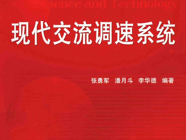 21世纪高等院校电气信息类系列教材 现代交流调速系统 张勇军，潘月斗，李华德 (2014版)