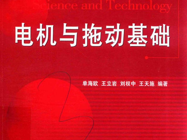 21世纪高等院校电气信息类系列教材 电机与拖动基础 单海欧，王立岩，刘权中，王天施 (2018版)