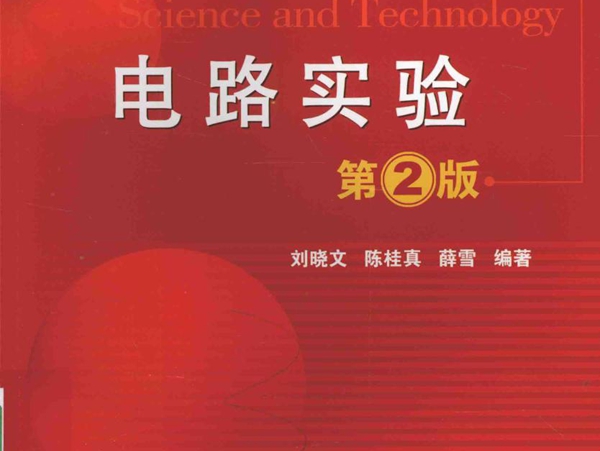 21世纪高等院校电气信息类系列教材 电路实验 第2版 刘晓文，陈桂真，薛雪 (2016版)