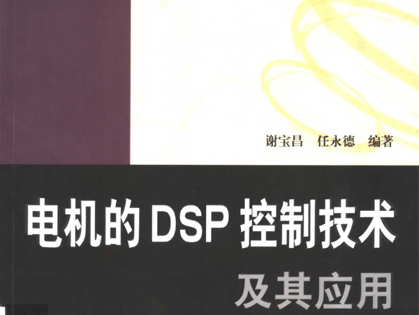 DSP应用技术丛书 电机的DSP控制技术及其应用 谢宝昌 等 (2005版)