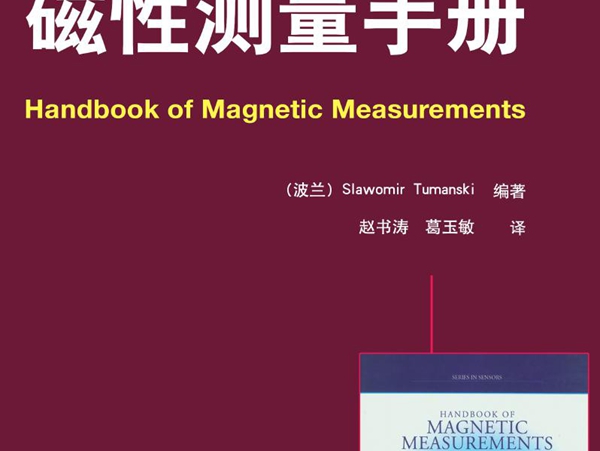 国际电气工程先进技术译丛 磁性测量手册 高清晰文字版