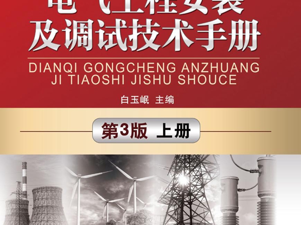 电气工程安装及调试技术手册 第3版 上册 高清晰文字版