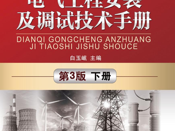电气工程安装及调试技术手册 第3版 下册 高清晰文字版