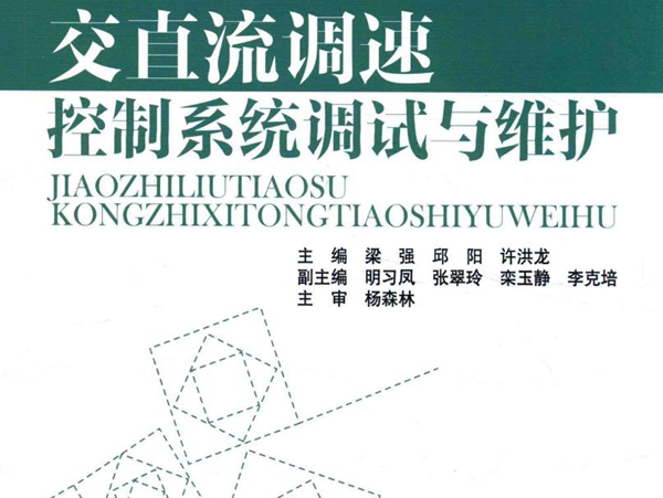 技能型人才培养特色名校建设规划教材 交直流调速控制系统调试与维护 梁强，邱阳，许洪龙 (2015版)