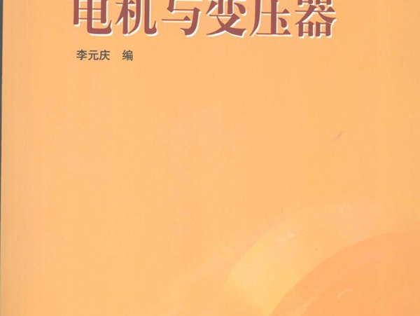 教育部职业教育与成人教育司推荐教材 电机与变压器 李元庆 编 (2007版)