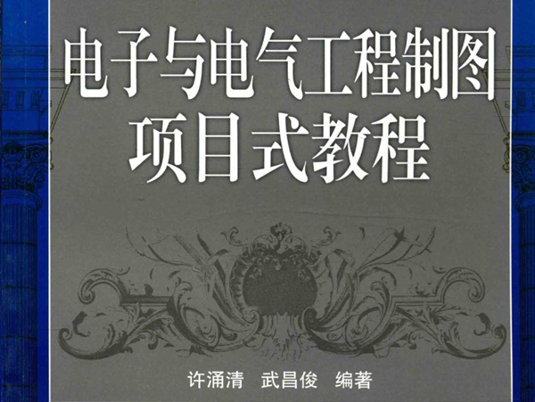 教育部高等职业教育示范专业规划教材 电子与电气工程制图项目式教程 许涌清，武昌俊 (2012版)