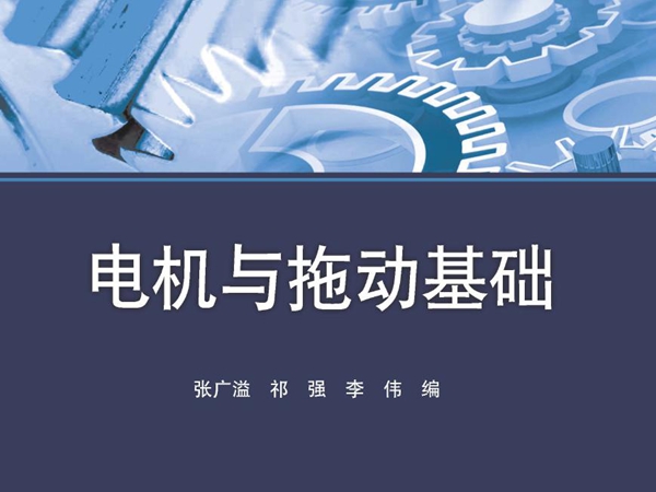 电机与拖动基础 张广溢，祁强，李伟 编 (2012版)