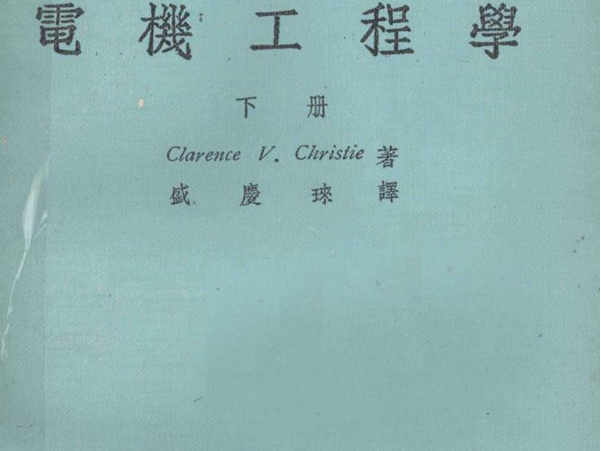 大学用书选译 电机工程学 下册 ClarenceV.Christie 著 (1977版)