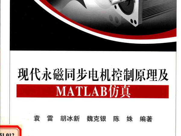 现代永磁同步电机控制原理及MATLAB仿真 袁雷，胡冰新，魏克银，陈姝 (2016版)