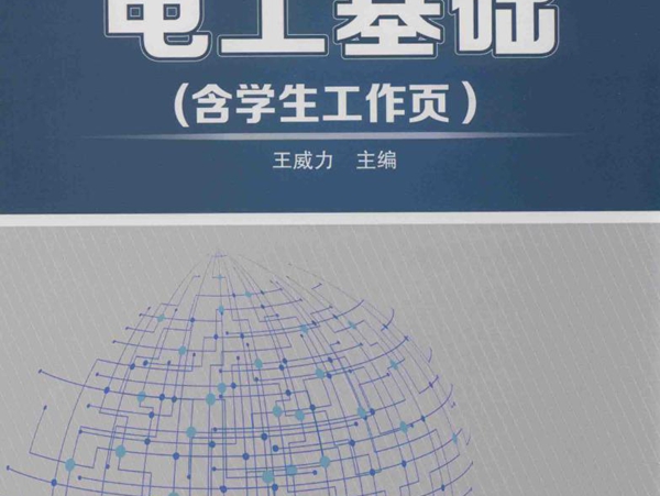 一体化课程教学改革教材 电工基础(含学生工作页） 王威力 (2017版)