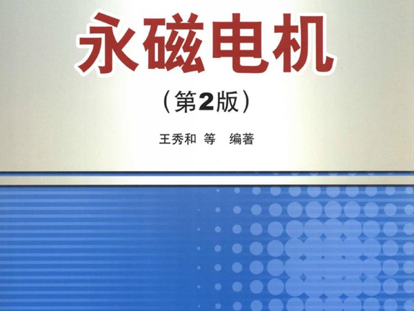 永磁电机 第2版 王秀和 等 (2011版)
