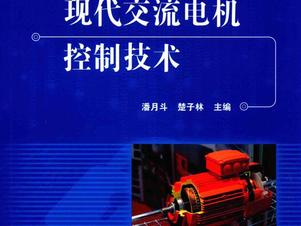 现代交流电机控制技术 (2018版) 潘月斗，楚子林 