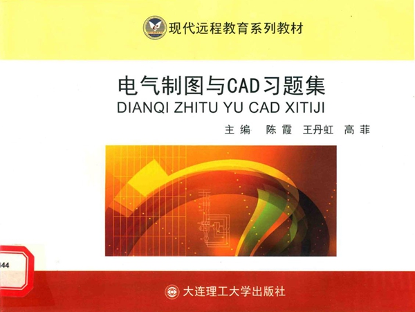 现代远程教育系列教材 电气制图与CAD习题集 陈霞，王丹虹，高菲 (2015版)