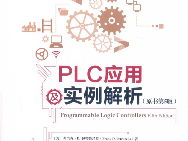 工业控制与智能制造丛书 PLC应用及实例解析 原书第5版 (美）弗兰克·D.佩特鲁泽拉著 朱永强，贾利虎等译 (2019版)