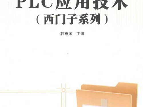 PLC应用技术 韩志国 (2012版)