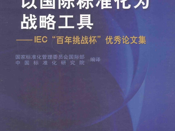 以国际标准化为战略工具 IEC