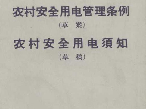 农村安全用电管理条例草案农村安全用电须知草稿 中华人民共和国水利电力部制订 (1972版)