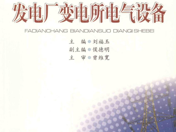 21世纪高等职业技术教育规划教材 发电厂变电所电气设备 刘福玉 (2010版)