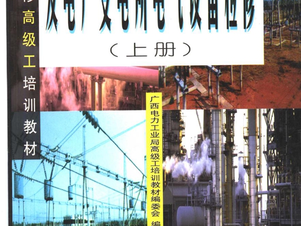 电气检修高级工培训教材 发电厂变电所电气设备检修 广西电力工业局高级工培训教材编委会编 (1998版)