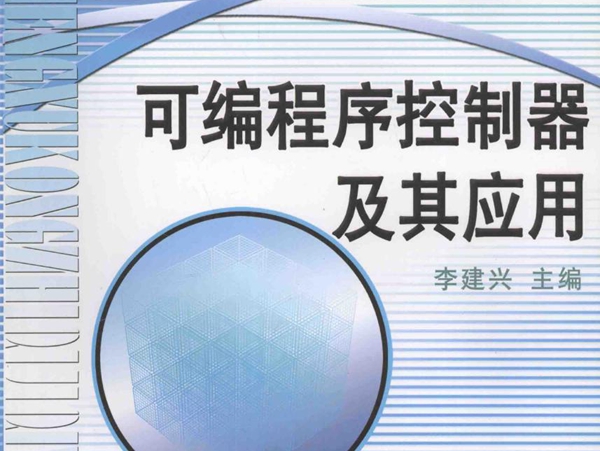 普通中等专业教育机电类规划教材 可编程序控制器及其应用 李建兴 (2010版)