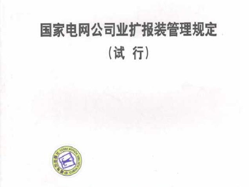 国家电网公司业扩报装管理规定 试行 本社编 (2008版)