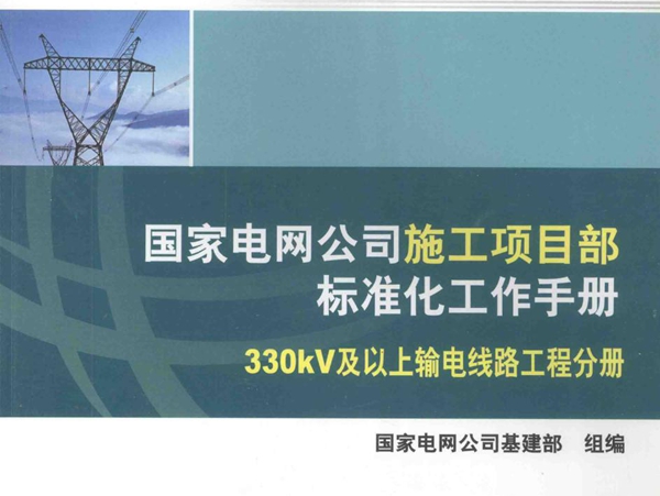 国家电网公司施工项目部标准化工作手册 330kV及以上输电线路工程分册 (2010版) 国家电网公司基建部组编 (2010版)