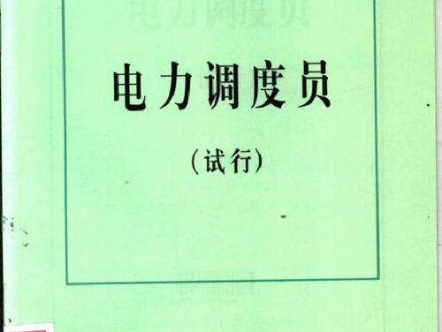 国家职业标准 电力调度员 中华人民共和国劳动和社会保障部制定 (2003版)