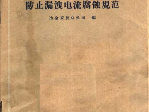 地下金属构筑物防止漏泄电流腐蚀规范 冶金安装总公司编 (1959版)