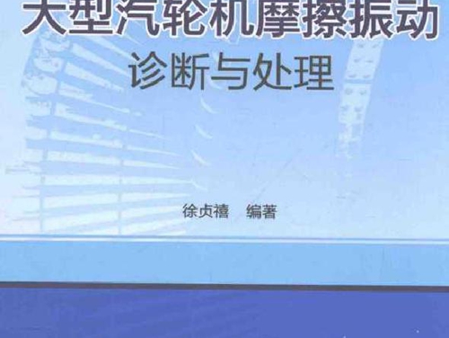 大型汽轮机摩擦振动诊断与处理 徐贞禧编 (2016版)