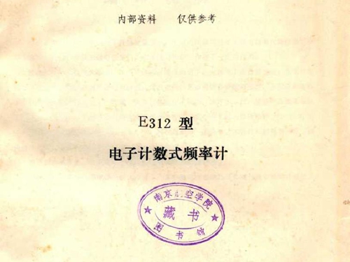 常用无线电测量仪器修理与检定E312型电子计数式频率计 国营中原机械厂编辑