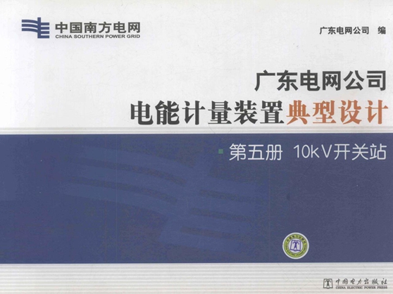 广东电网公司电能计量装置典型设计 第5册 10κV变电站 广东电网公司编 (2011版)