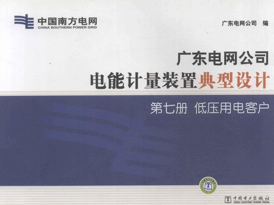 广东电网公司电能计量装置典型设计 第7册 低压用电客户 广东电网公司编 (2011版)