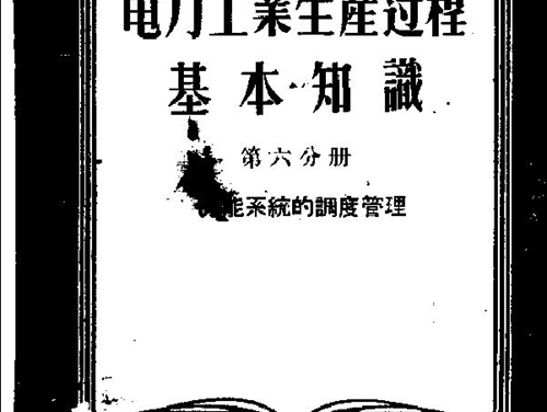 电力工业生产过程基本知识 第6分册 力能系统的调度管理 电力工业部干部学校编 (1955版)