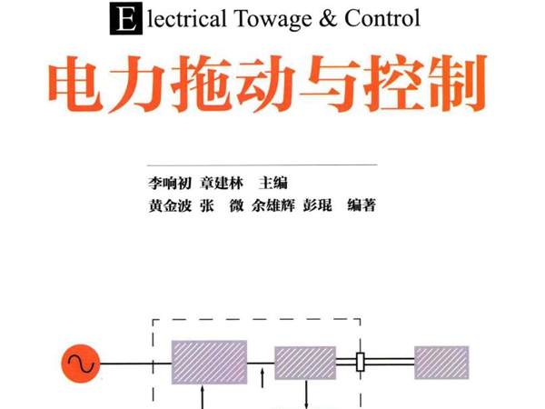 高等学校电子信息类专业系列教材 电力拖动与控制 李响初，章建林 黄金波，张微，余雄辉，彭琨 (2019版)