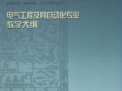 电气工程及其自动化专业课程教学大纲汇编 徐州师范大学教务处编 谢明荣 (2003版)