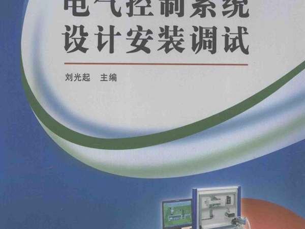 国家示范性高职院校教学改革规划教材 电气控制系统设计安装调试 刘光起 (2010版)