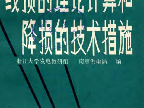 线损的理论计算和降损的技术措施 浙江大学发电教研组南京供电局编 (1984版)