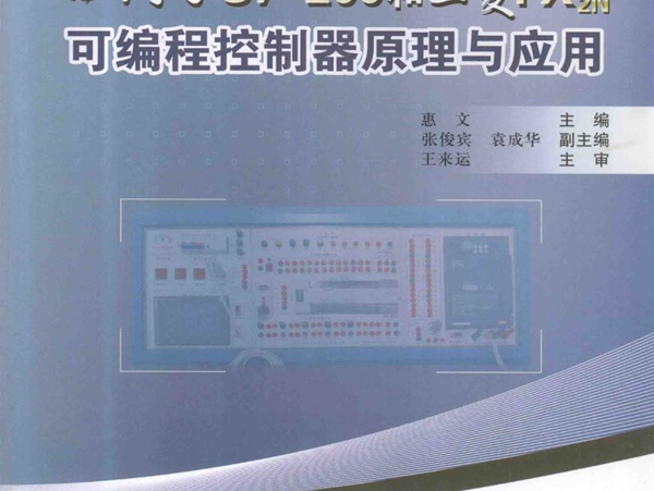 西门子S7-200和三菱FX 2N可编程控制器原理与应用 惠文 (2010版)