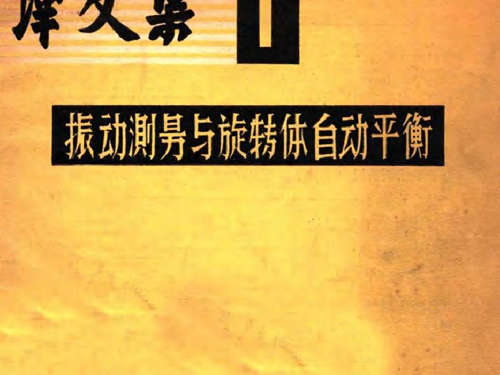 译文集1振动测量与旋转体自动平衡 北京市电工研究所情报室编译