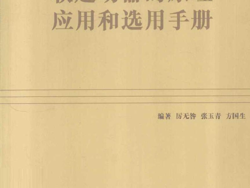 软起动器的原理 应用和选用手册 厉无咎，张玉青，方国生 (2004版)