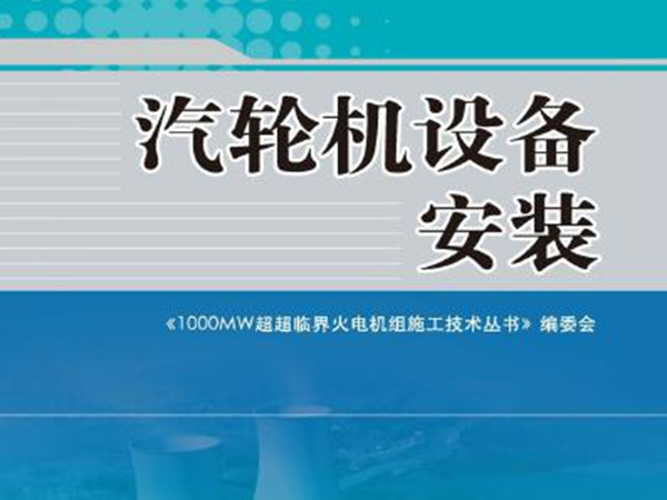 1000MW超超临界火电机组施工技术丛书 汽轮机设备安装 《1000MW超超临界火电机组施工技术丛书》编委会编 (2012版)