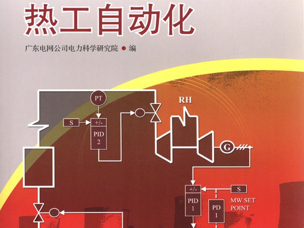 1000MW超超临界火电机组施工技术丛书 热工自动化 广东电网公司电力科学研究院编 (2010版)