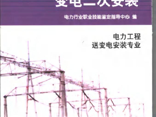 11-082 职业技能鉴定指导书 变电二次安装 电力工程变电二次安装专业 刘利青等编写 电力行业职业技能鉴定指导中心编 (2003版)