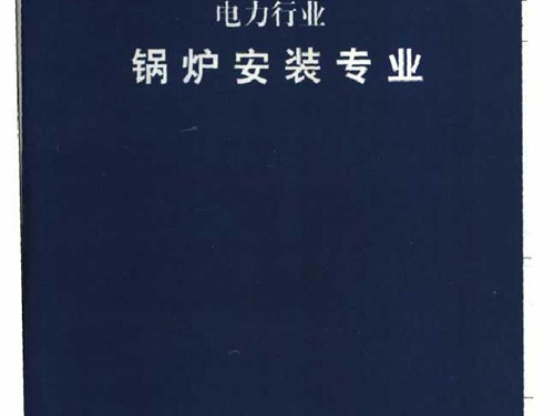 中华人民共和国职业技能鉴定规范 电力行业 锅炉安装专业 (2000版)