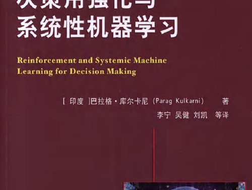 国际电气工程先进技术译丛 决策用强化与系统性机器学习 可复制文字版