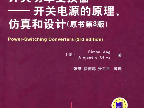 国际电气工程先进技术译丛 开关功率变换器——开关电源的原理 仿真和设计 (原书第3版) 可复制文字版