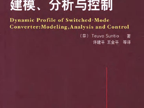 国际电气工程先进技术译丛 开关变换器动态特性 建模 分析与控制 可复制文字版