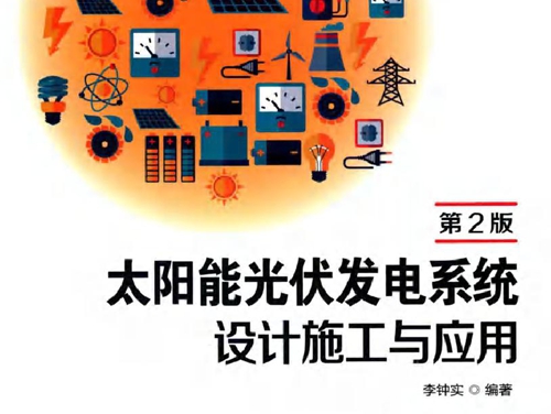 太阳能光伏发电系统设计施工与应用 第二版 李钟实 (2019版)